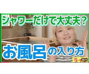 「夏こそ！！シャワーだけで済ませてない？」