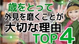 歳をとるほど外見を磨くべき理由TOP4！年齢に負けない自分磨き