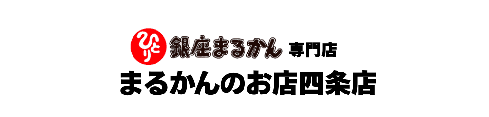銀座まるかん専門店 まるかんのお店 四条店