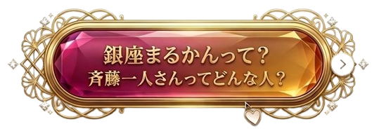 銀座まるかんって？ 斉藤一人さんってどんな人？