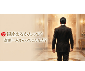 斉藤一人さんってどんな人？
