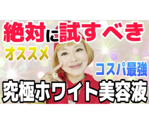 【コスパ最強】イチオシ！ホワイト美容液！