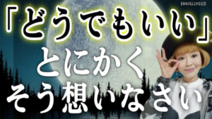 【超必見】焦り・心配・不安・すべてからの解放は「どうでもいい」にある！