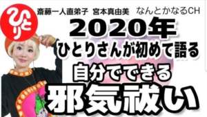 ひとりさんが初めて語る　「自分でできる　邪気祓い」