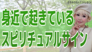 実は魂がレベルアップしているメッセージ！身近に起きているスピリチュアルサイン！