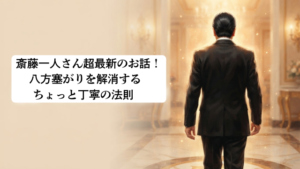 斎藤一人さん超最新のお話！八方塞がりを解消するちょっと丁寧の法則