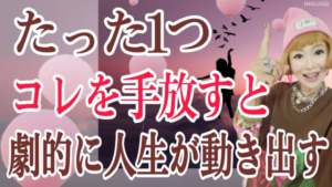 【わかりやすく解説】たった１つのコレを手放すだけで現実は好転する！