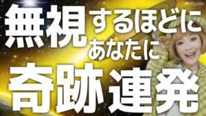 【前代未聞】奇跡の起こし方。簡単に潜在意識から大変換する方法！