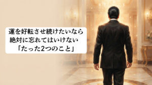 運を好転させ続けたいなら 絶対に忘れてはいけない 「たった2つのこと」