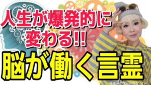 脳が働く言霊で人生は爆発的に変わる！