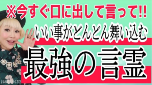 今すぐできる！あなたの言霊が最強になる究極の方法！