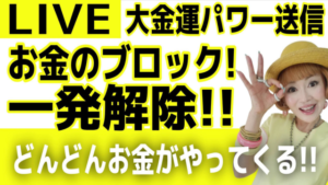 お金のブロック一発解除！どんどんお金がやってくる！