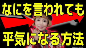 【最強の波動注入】悪口・嫌味・否定・批判もう何を言われても平気になる！
