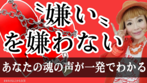 【一発超簡単】あなたの魂の声がわかる！もう嫌いな事に悩まない！