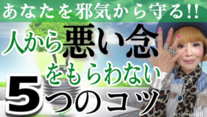 悪い波動をもらわない５つの方法。邪気から自分を守るポイント！