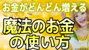 【金運爆上げ】この使い方をするとお金が魔法のように増えていく！