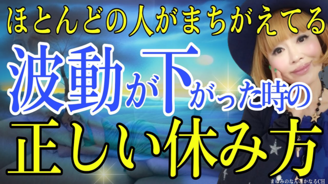 【勝手に波動チャージ】波動が下がった時の正しい休み方。