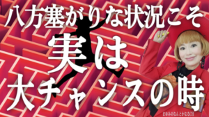 八方塞がりは大チャンス！スピリチュアルな意味とその対処法！