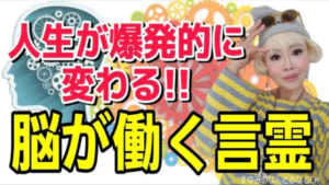 斎藤一人さんに学ぶ!脳が好転する言霊「上気元」の引き寄せ