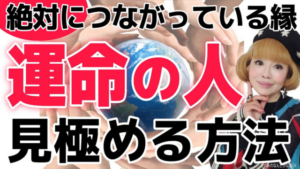 あなたの運命の人はその人です!絶対につながっている縁!