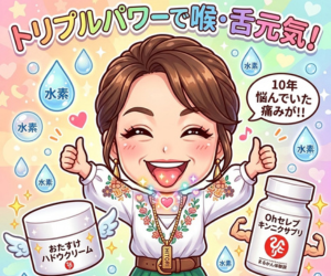 喉の違和感や舌痛症に悩みの方へ！まるかんアイテム活用術