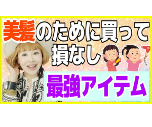 【ヘアケア】美髪になるために持っておいてほしい推しアイテム!